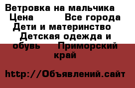 Ветровка на мальчика  › Цена ­ 500 - Все города Дети и материнство » Детская одежда и обувь   . Приморский край